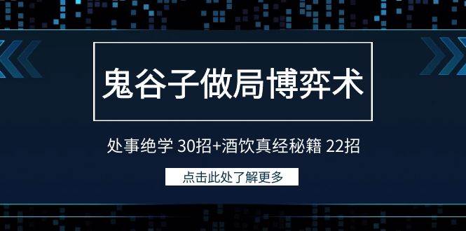 鬼谷子做局博弈术：处事绝学 30招+酒饮真经秘籍 22招-91搞钱
