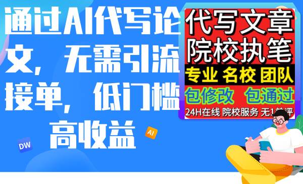 通过AI代写论文，无需引流接单，低门槛高收益-91搞钱