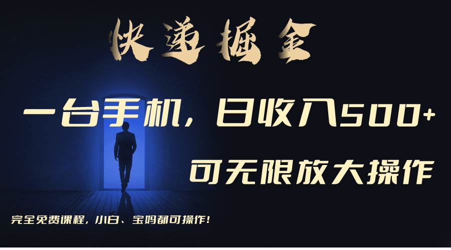利用快递进行掘金，每天玩玩手机就能日入500+，可无限放大操作-91搞钱