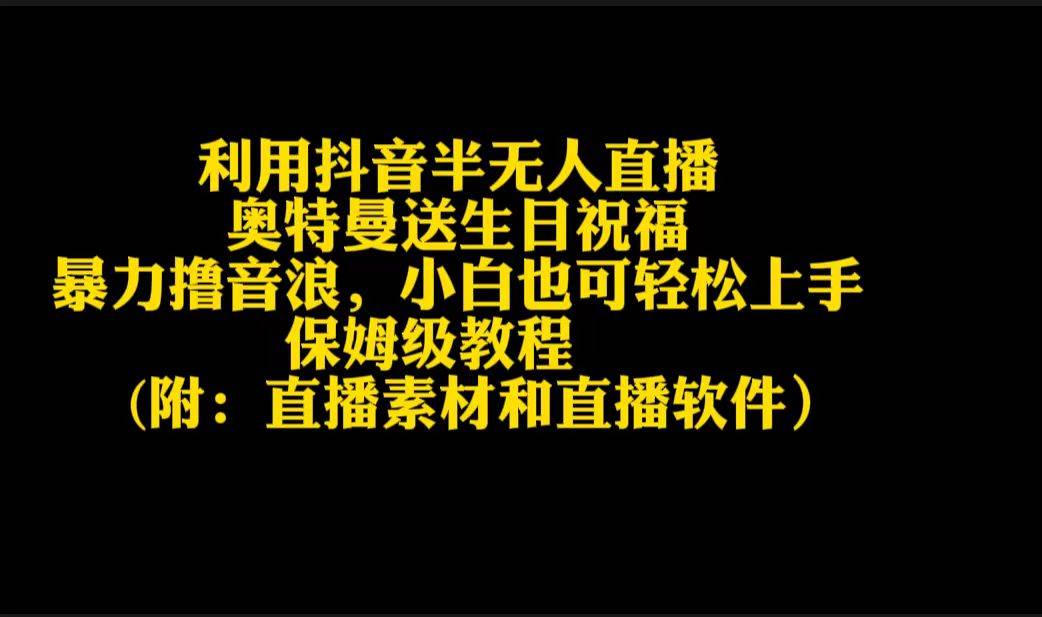 利用抖音半无人直播奥特曼送生日祝福，暴力撸音浪，小白也可轻松上手-91搞钱