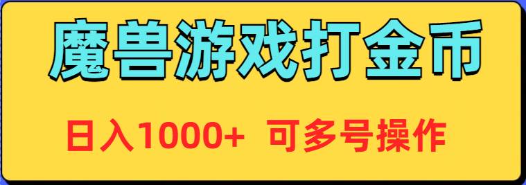 魔兽美服全自动打金币，日入1000+ 可多号操作-91搞钱