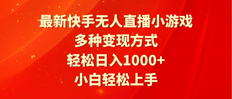 最新快手无人直播小游戏，多种变现方式，轻松日入1000+小白轻松上手-91搞钱