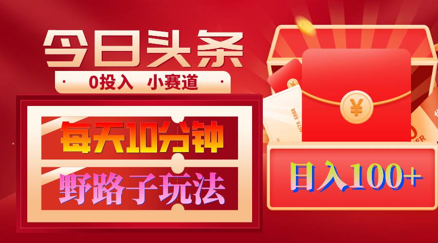 AI撸头条野路子玩法，3分钟1条，原创不用愁日赚1000+复制粘贴月入1W+-91搞钱