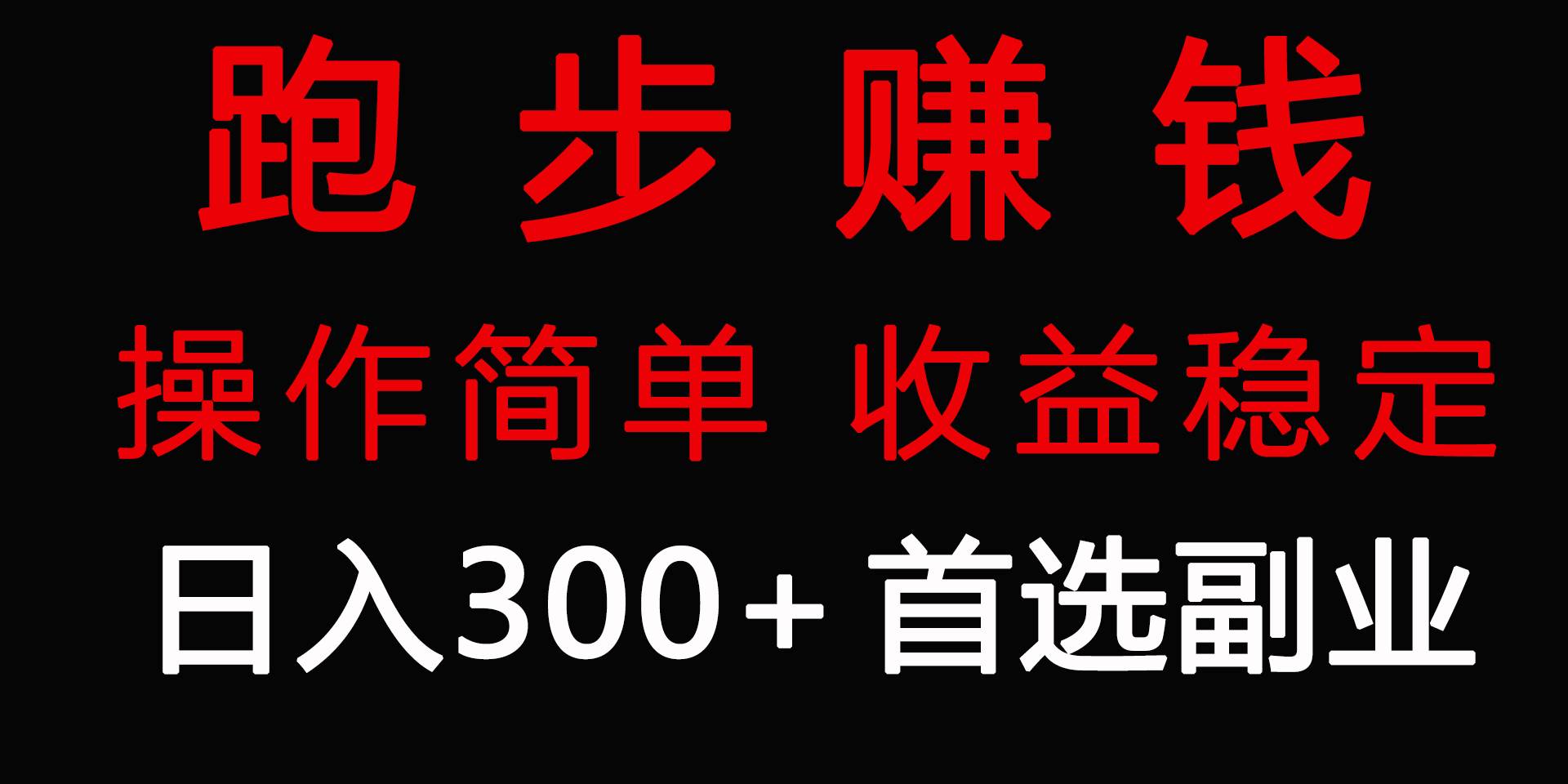 跑步健身日入300+零成本的副业，跑步健身两不误-91搞钱
