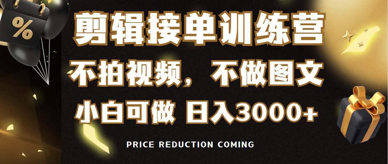 剪辑接单训练营，不拍视频，不做图文，适合所有人，日入3000+-91搞钱