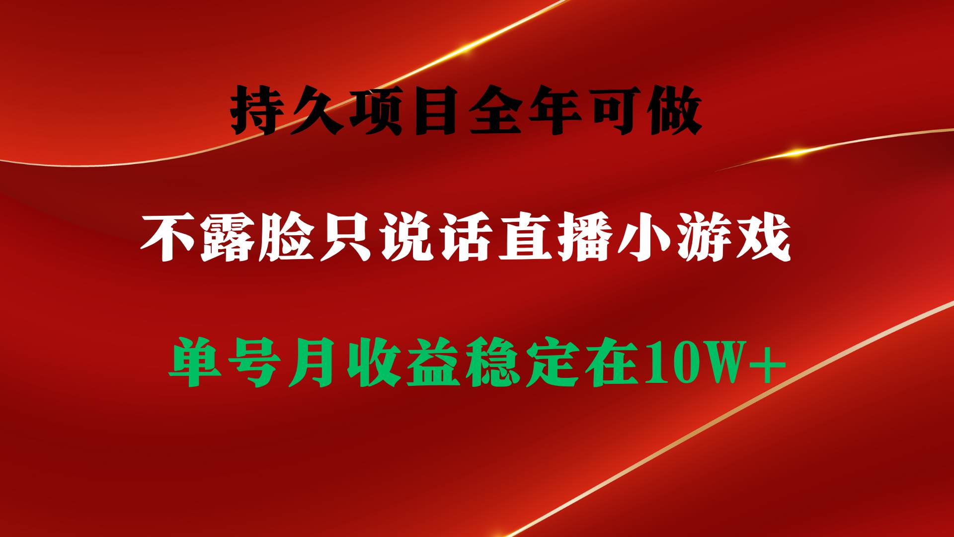 持久项目，全年可做，不露脸直播小游戏，单号单日收益2500+以上，无门槛...-91搞钱