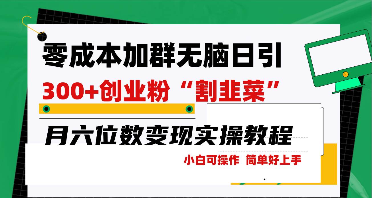 零成本加群日引300+创业粉割韭菜月六位数变现，简单无好上手！-91搞钱