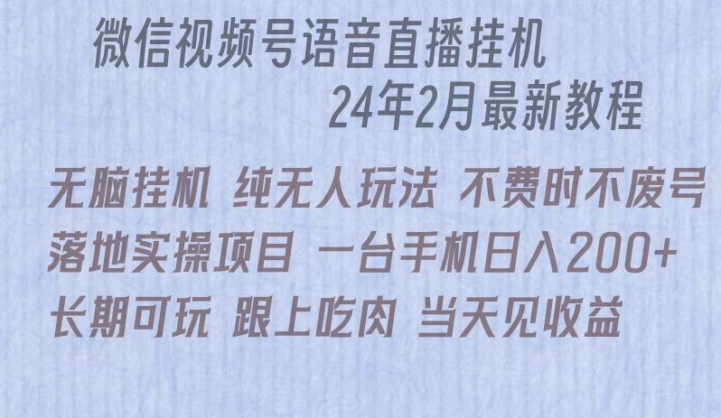 微信直播无脑工具落地实操项目，单日躺赚收益200+-91搞钱