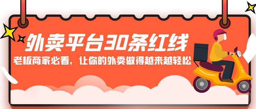 外卖平台 30条红线：老板商家必看，让你的外卖做得越来越轻松！-91搞钱