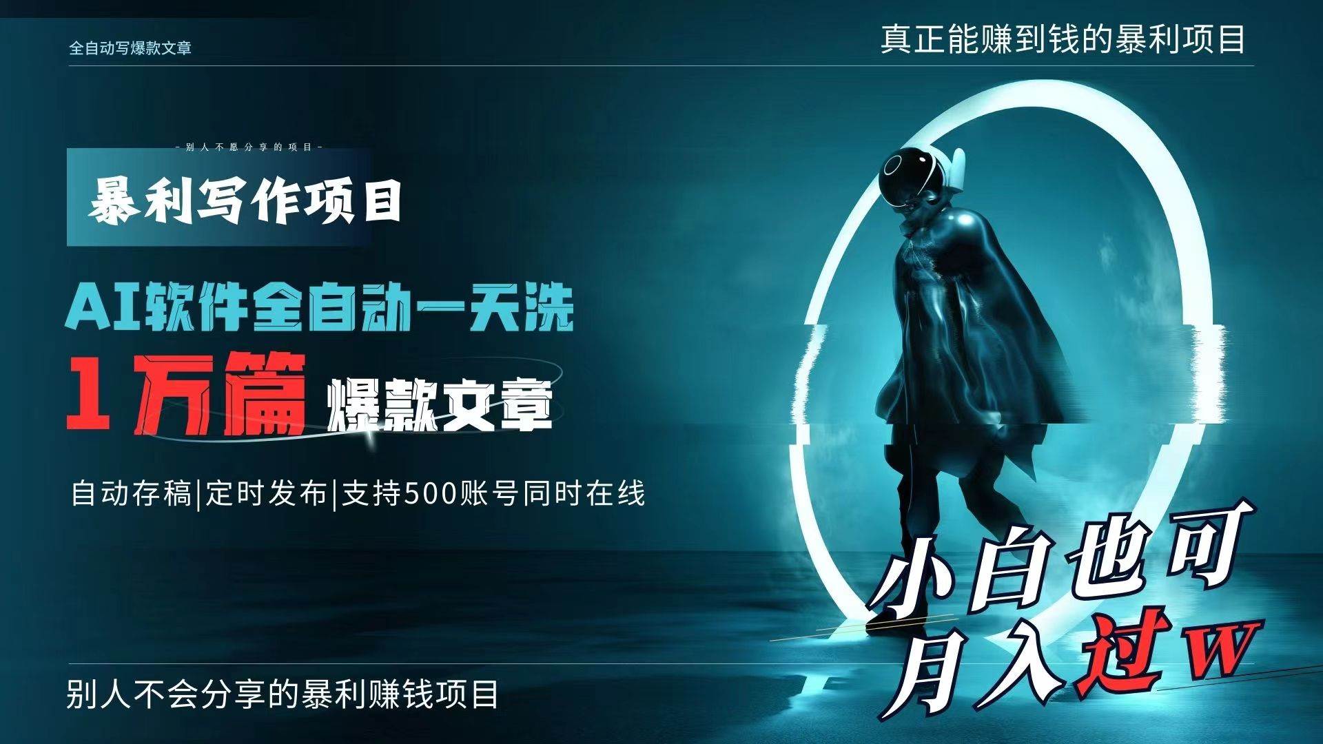 AI全自动一天洗1万篇爆款文章，真正解放双手，月入过万轻轻松松！-91搞钱