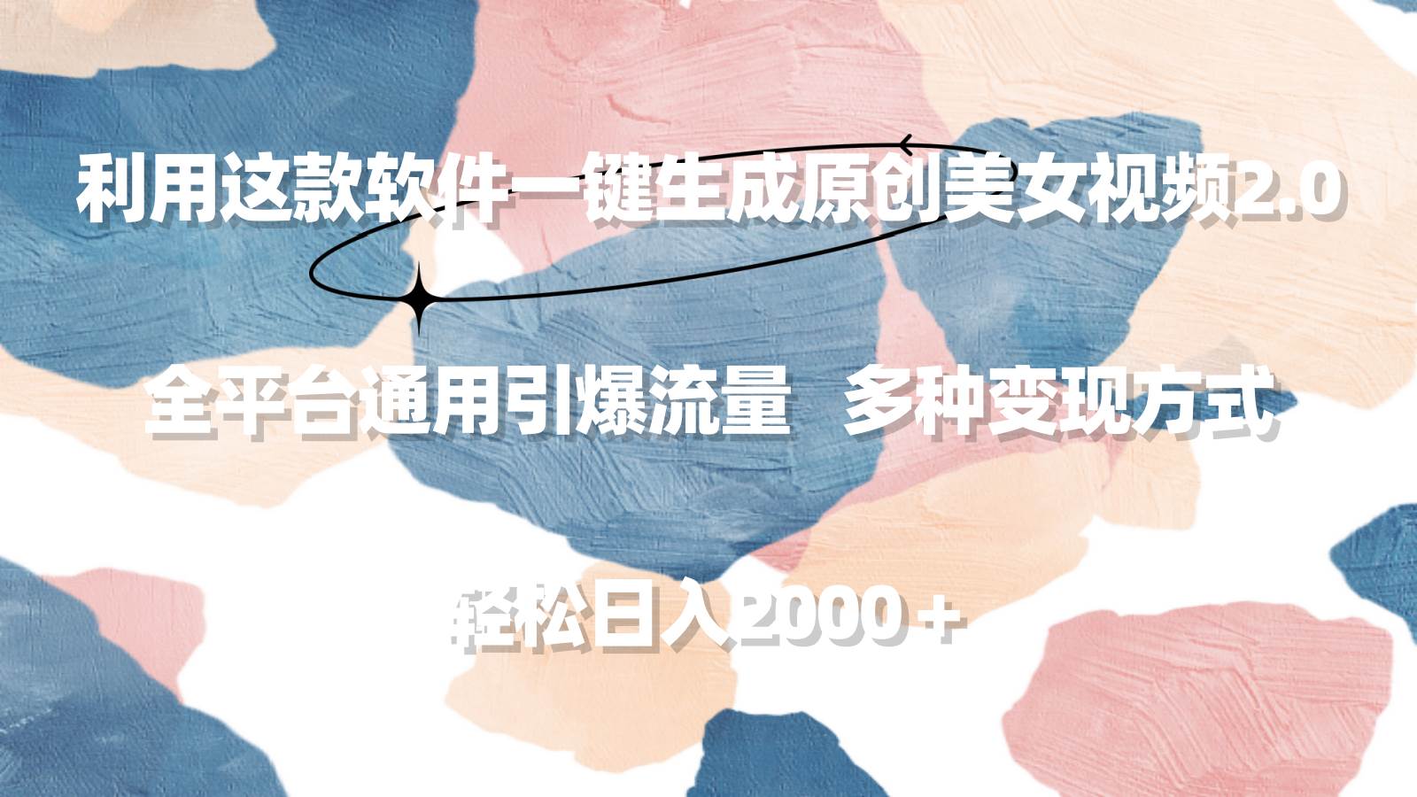 利用这款软件一键生成原创美女视频2.0 全平台通用引爆流量 轻松日入2000＋-91搞钱