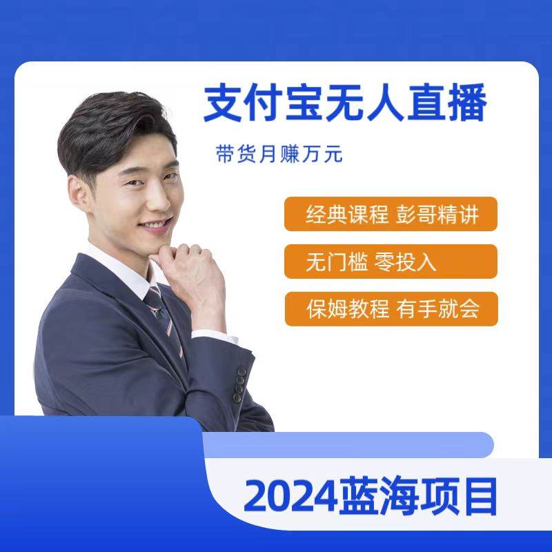 最新支付宝无人直播课程，2024年最稳项目，保姆教程，小白轻松上手日入500+-91搞钱