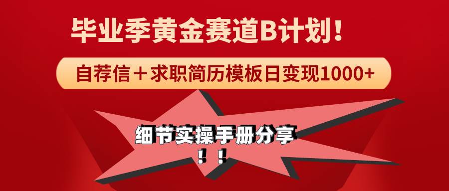 《毕业季黄金赛道，求职简历模版赛道无脑日变现1000+！全细节实操手册分享-91搞钱