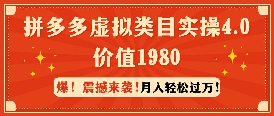 拼多多虚拟类目实操4.0：月入轻松过万，价值1980-91搞钱