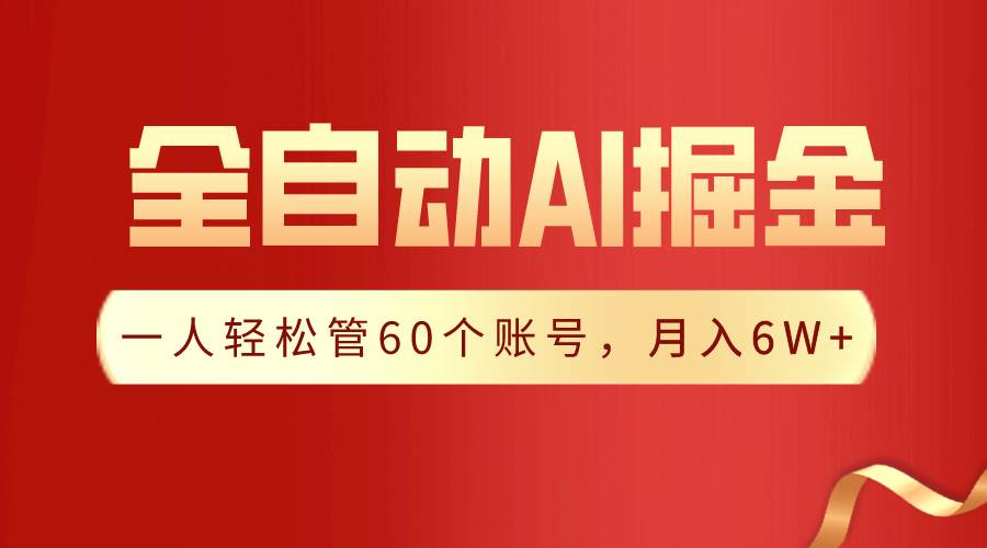 【独家揭秘】一插件搞定！全自动采集生成爆文，一人轻松管60个账号 月入6W+-91搞钱