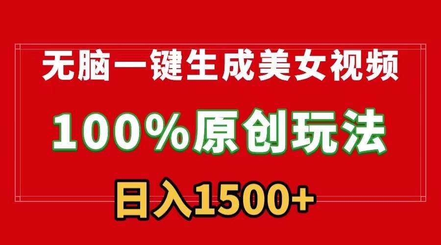 无脑一键生成美女视频，100%过原创，多种变现方式，有流量就有收益，日...-91搞钱
