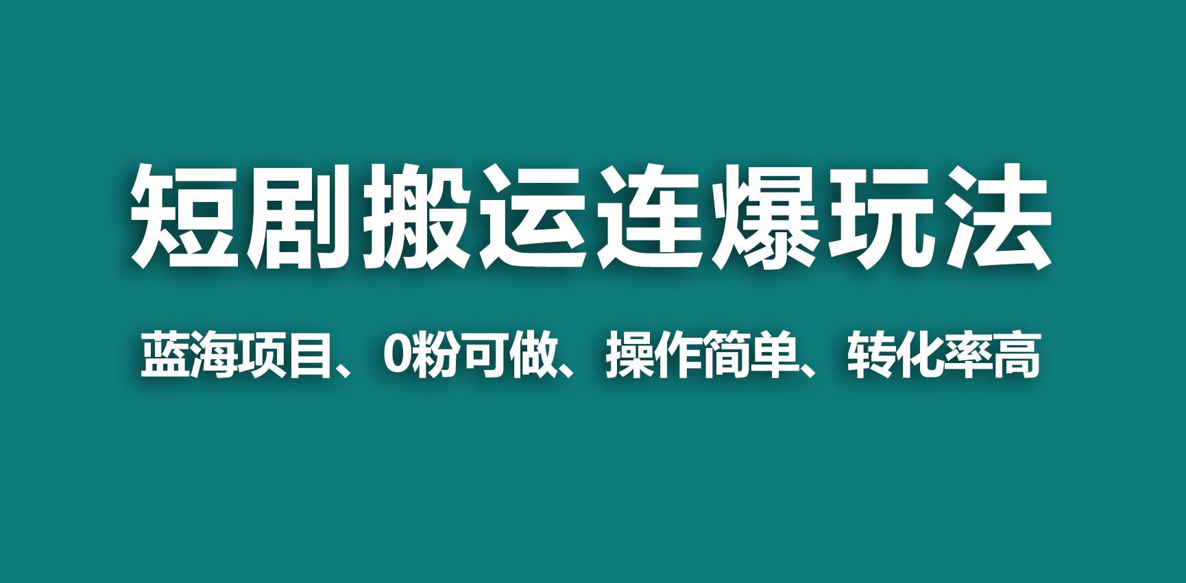 【蓝海野路子】视频号玩短剧，搬运+连爆打法，一个视频爆几万收益！-91搞钱