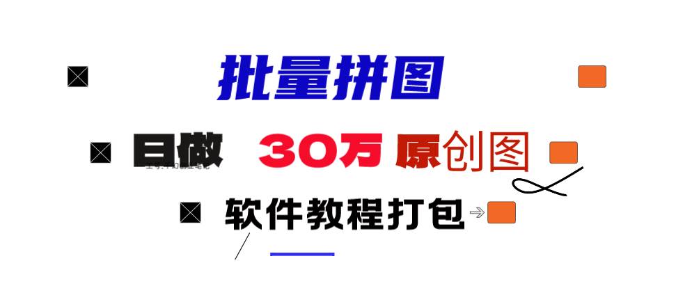 小红书图文矩阵批量做图工具!日做几十万张原创图,矩阵帮手-91搞钱