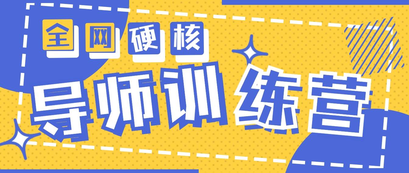 2024导师训练营6.0超硬核变现最高的项目，高达月收益10W+-91搞钱