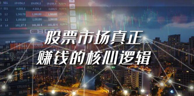 某公众号付费文章《股票市场真正赚钱的核心逻辑》-91搞钱