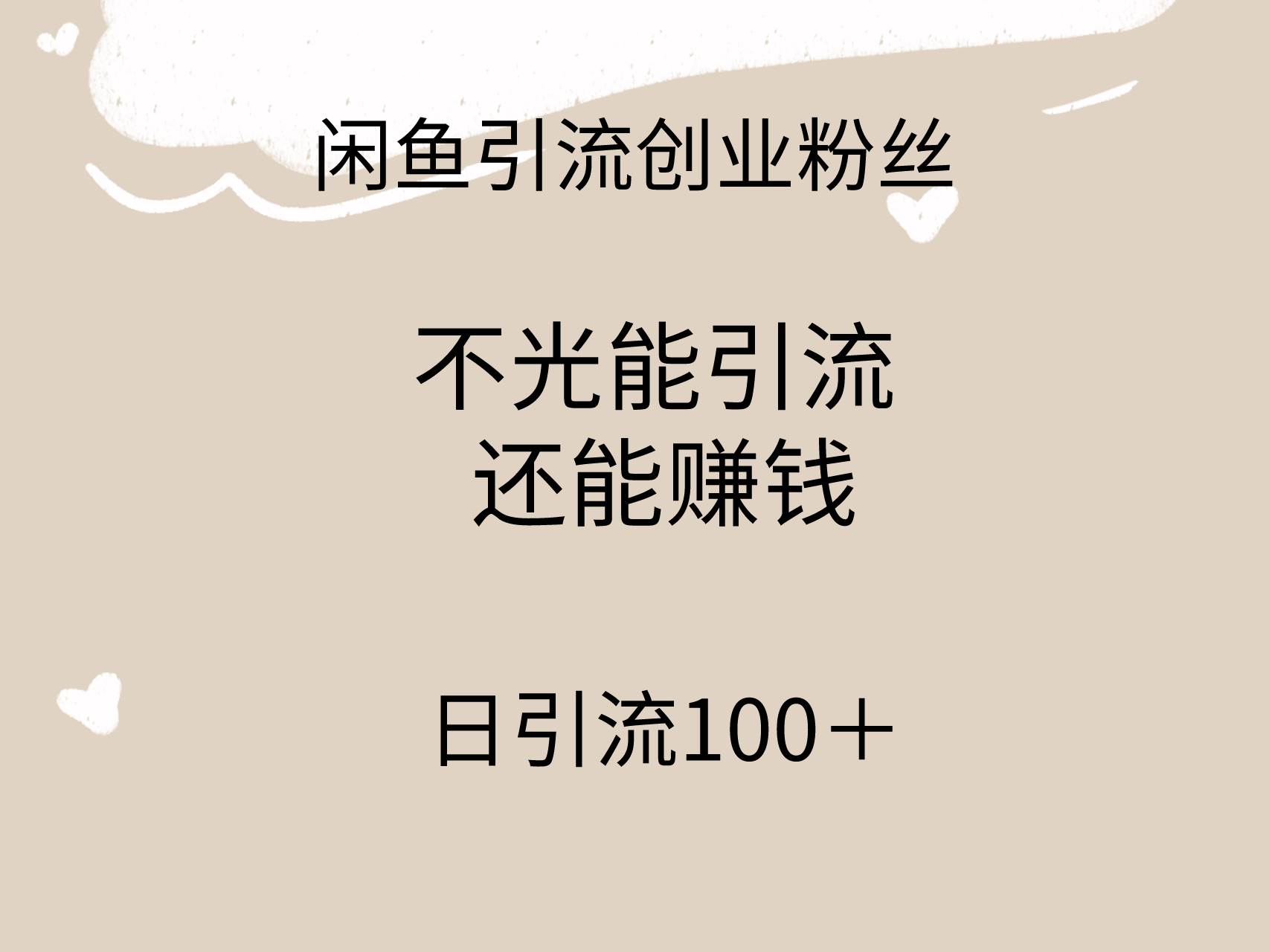 闲鱼精准引流创业粉丝，日引流100＋，引流过程还能赚钱-91搞钱