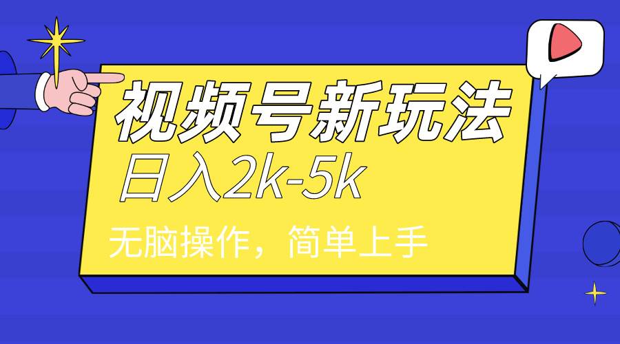 2024年视频号分成计划，日入2000+，文案号新赛道，一学就会，无脑操作。-91搞钱