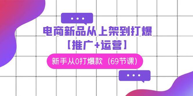 电商 新品从上架到打爆【推广+运营】，新手从0打爆款（69节课）-91搞钱