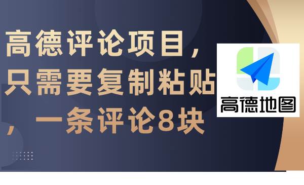高德评论项目，只需要复制粘贴，一条评论8块-91搞钱