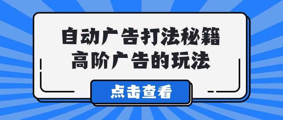 A lice自动广告打法秘籍，高阶广告的玩法-91搞钱