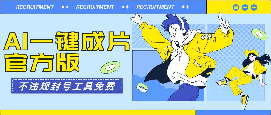 AI一键成片官方版不违规不封号工具全免费-91搞钱