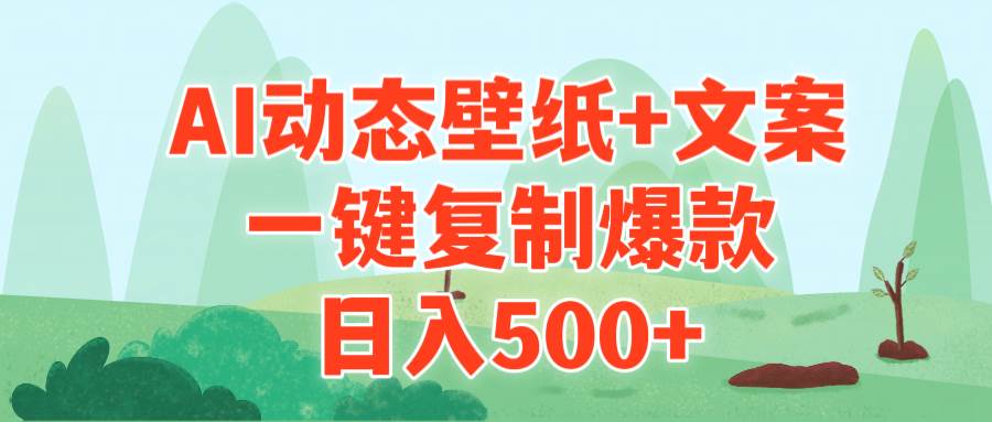 AI治愈系动态壁纸+文案，一键复制爆款，日入500+-91搞钱
