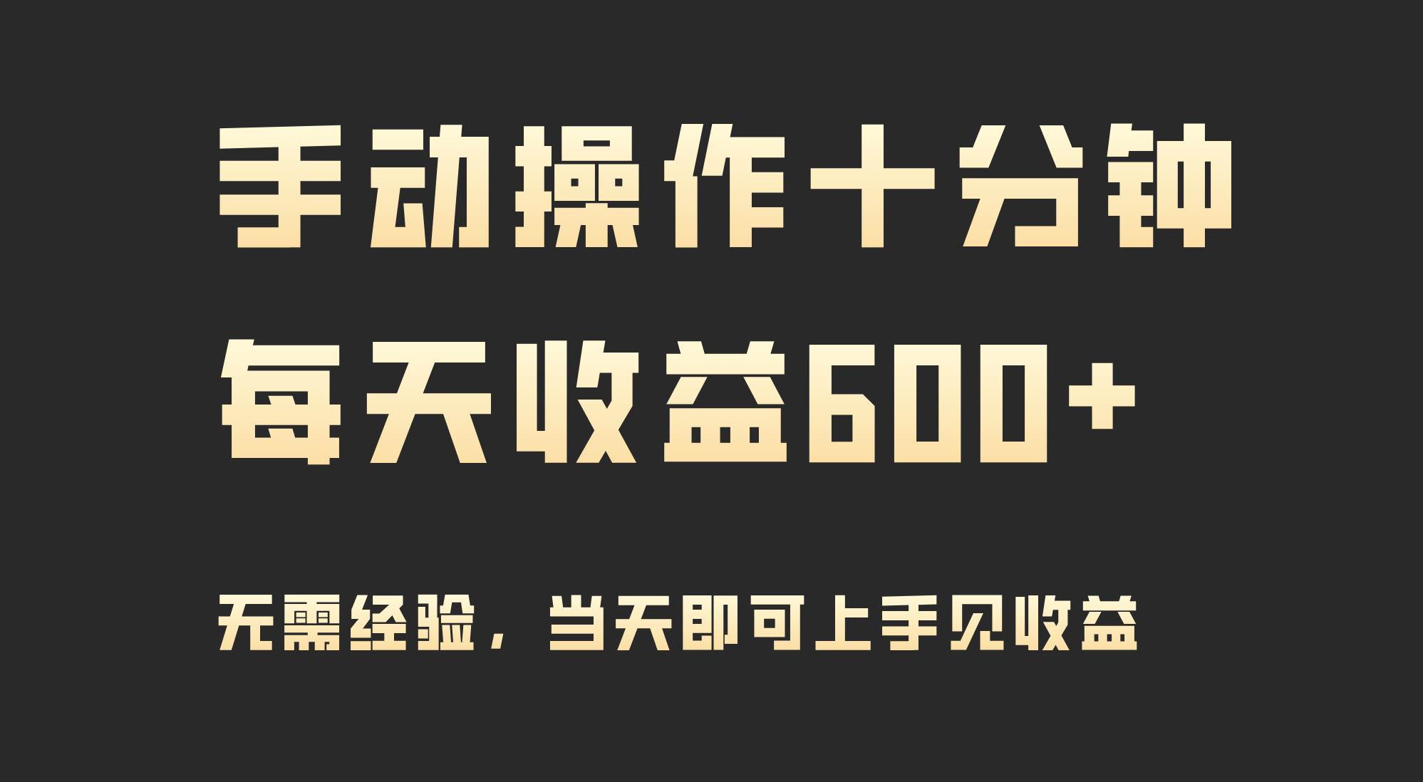 手动操作十分钟，每天收益600+，当天实操当天见收益-91搞钱