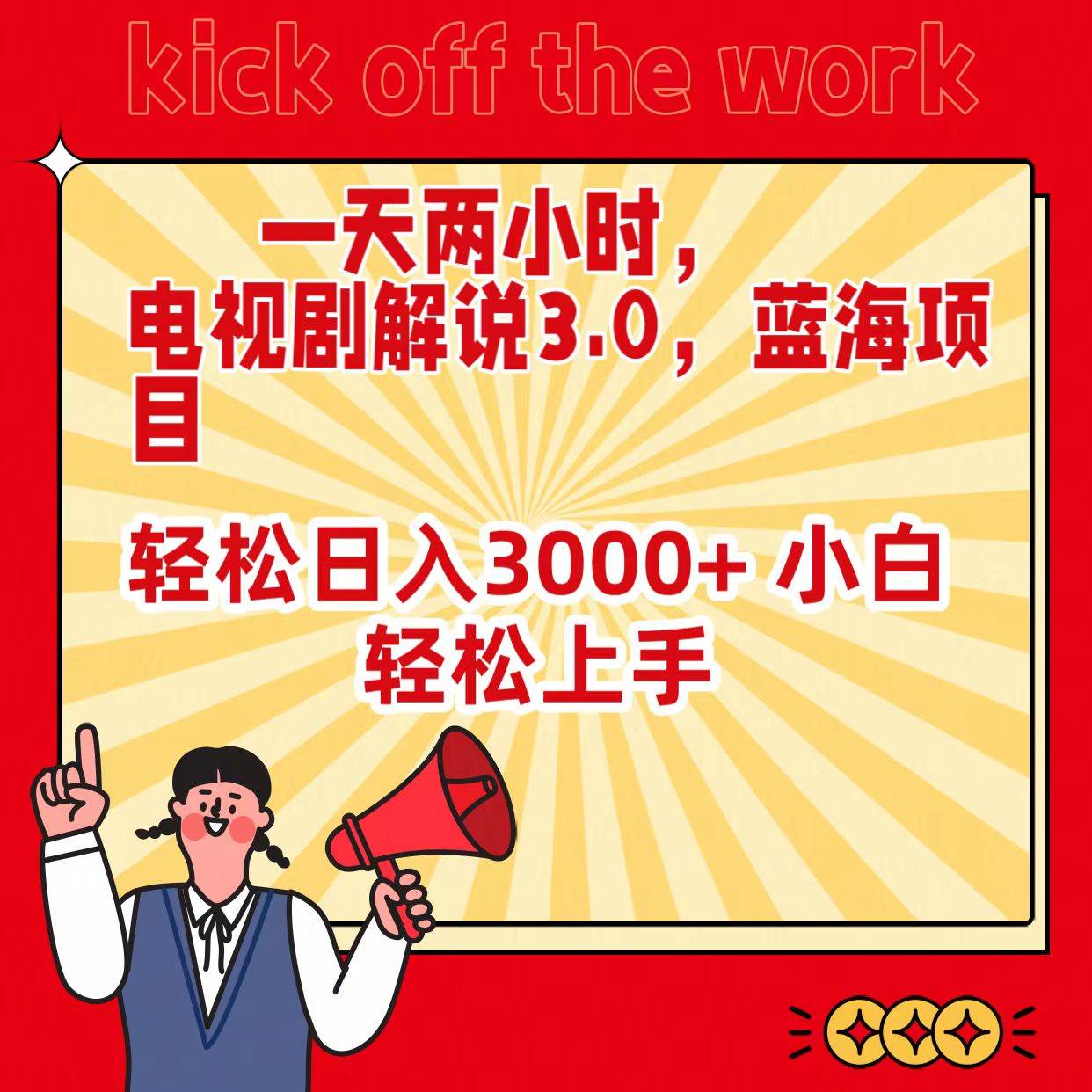 一天两小时，电视剧解说3.0，蓝海项目，轻松日入3000+ 小白轻松上手-91搞钱