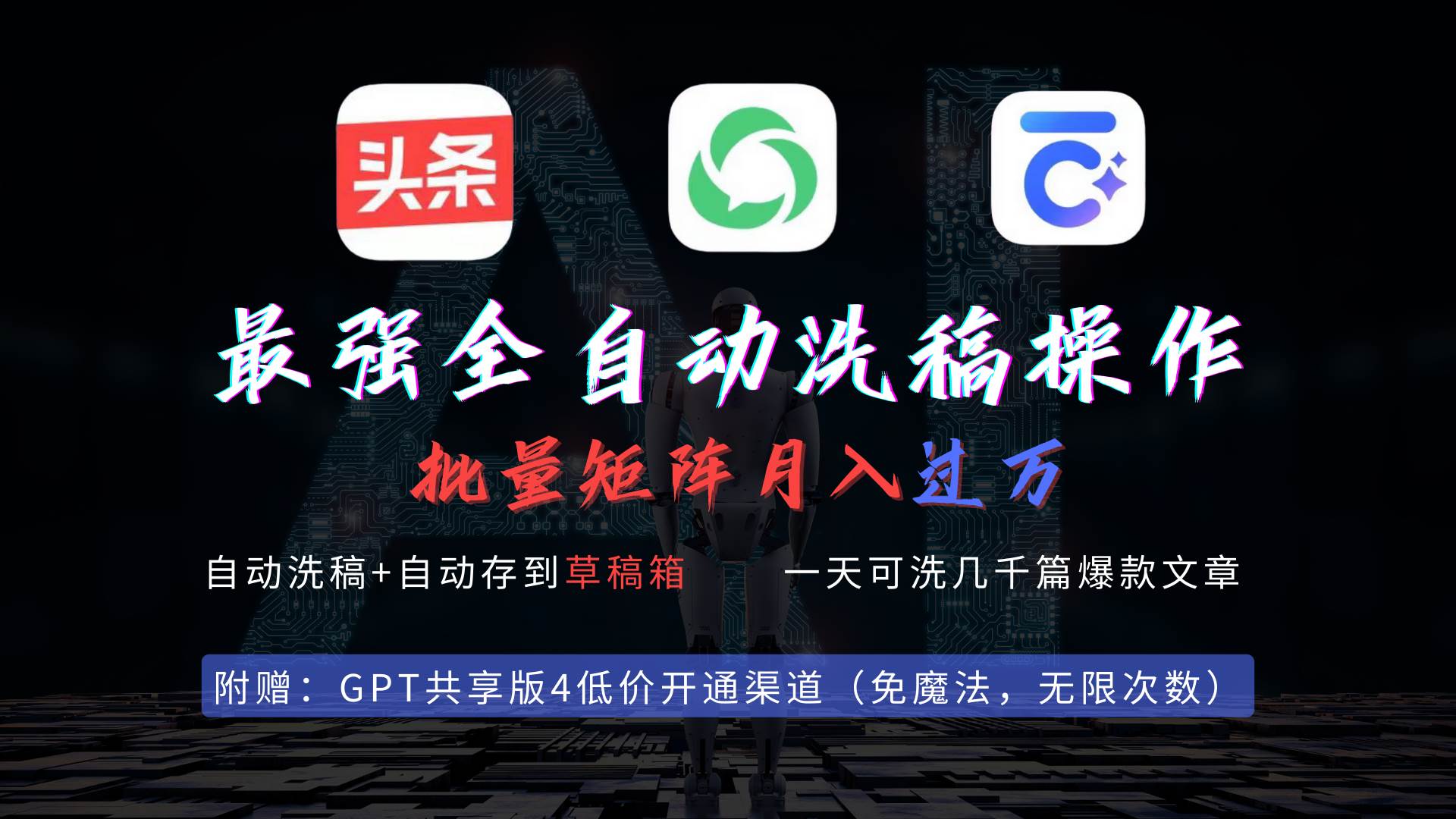最强全自动一键洗稿存稿操作，批量出爆文，头条，公众号都能用，月入过w...-91搞钱