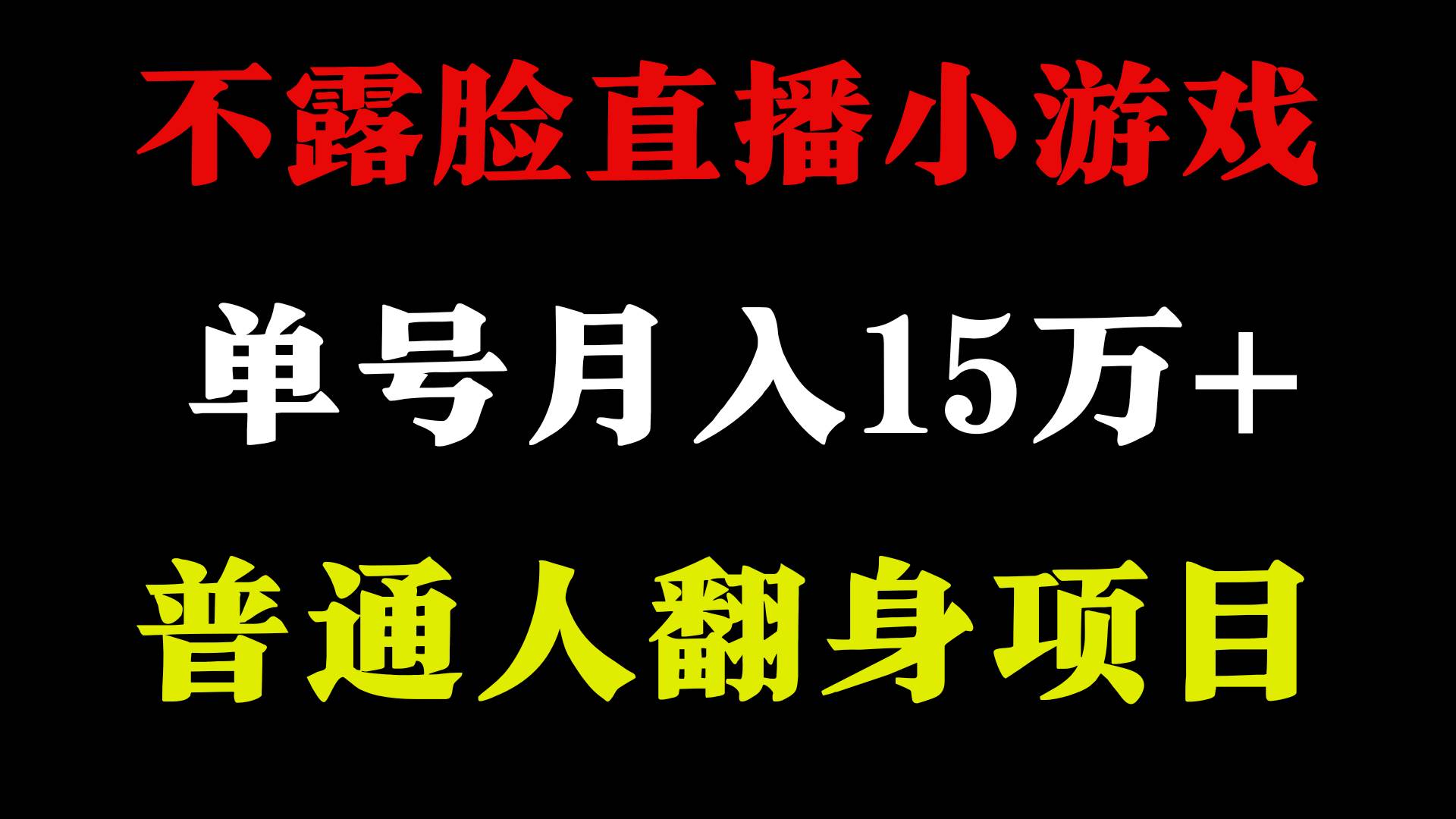 2024年好项目分享 ，月收益15万+不用露脸只说话直播找茬类小游戏，非常稳定-91搞钱