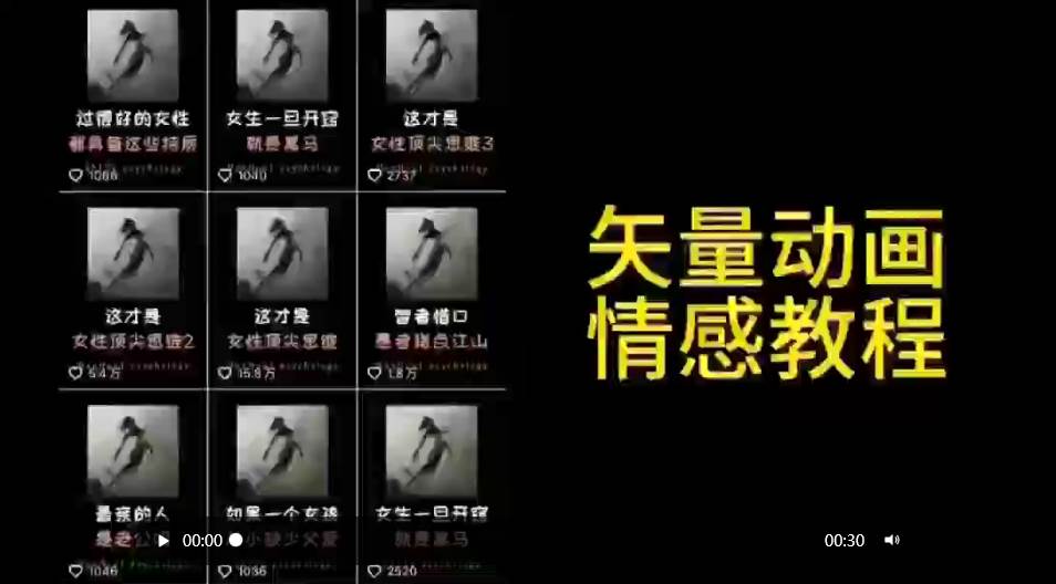 矢量动画情感教程：高点赞涨粉，适合情感、思维、创业教育等赛道-91搞钱