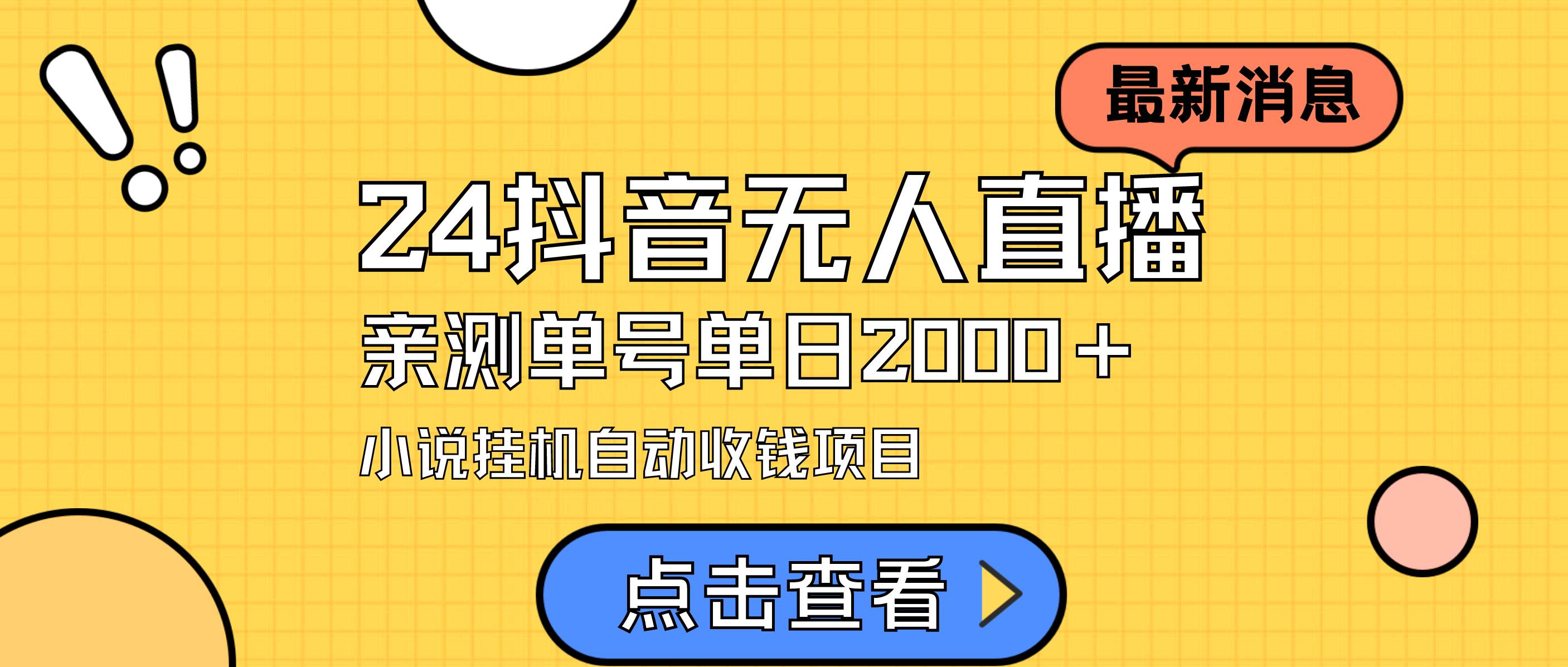 24最新抖音无人直播小说直播项目，实测单日变现2000＋，不用出镜，在家...-91搞钱