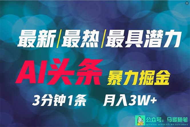 2024年最强副业？AI撸头条3天必起号，一键分发，简单无脑，但基本没人知道-91搞钱