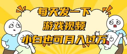 游戏推广-小白也可轻松月入过万-91搞钱