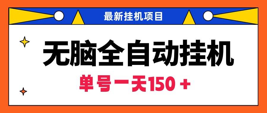 无脑全自动工具项目，单账号利润150＋！可批量矩阵操作-91搞钱