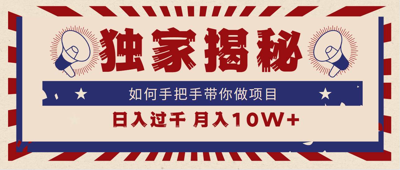 独家揭秘，如何手把手带你做项目，日入上千，月入10W+-91搞钱