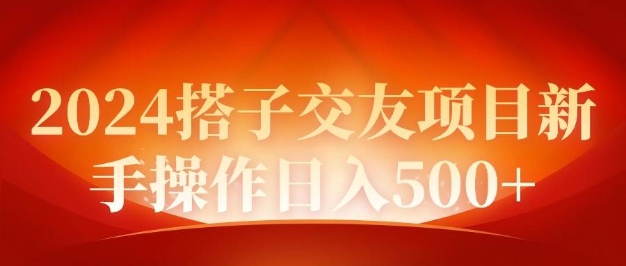 2024同城交友项目新手操作日入500+-91搞钱