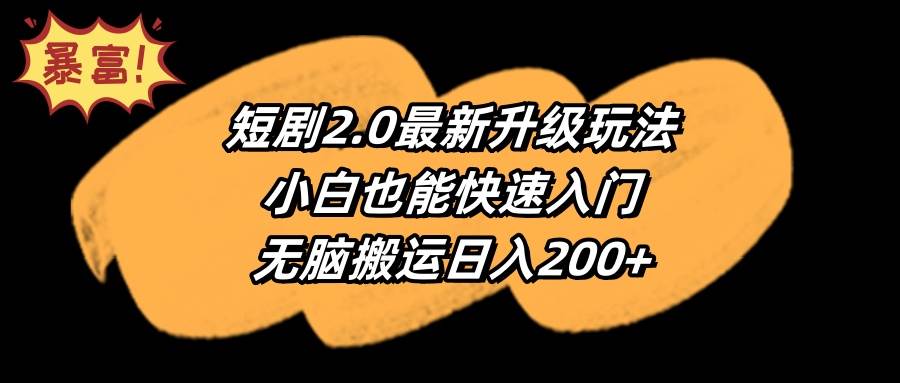 短剧2.0最新升级玩法，小白也能快速入门，无脑搬运日入200+-91搞钱