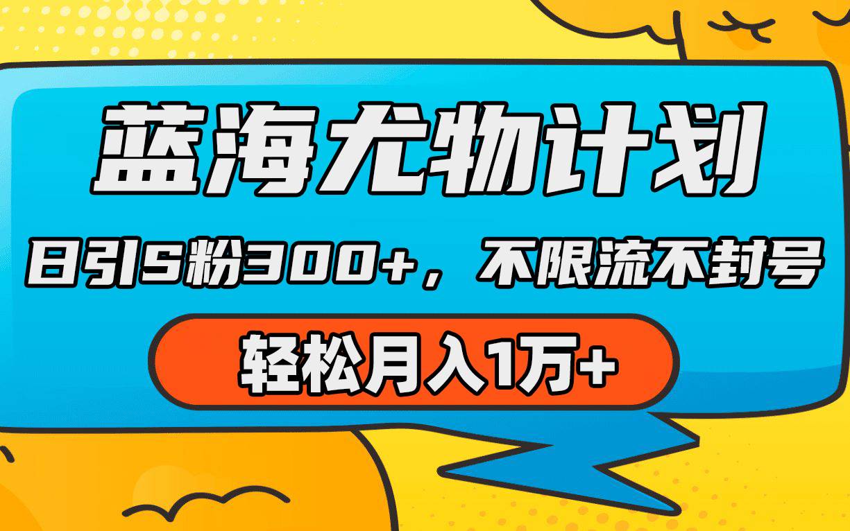 蓝海尤物计划，AI重绘美女视频，日引s粉300+，不限流不封号，轻松月入1万+-91搞钱