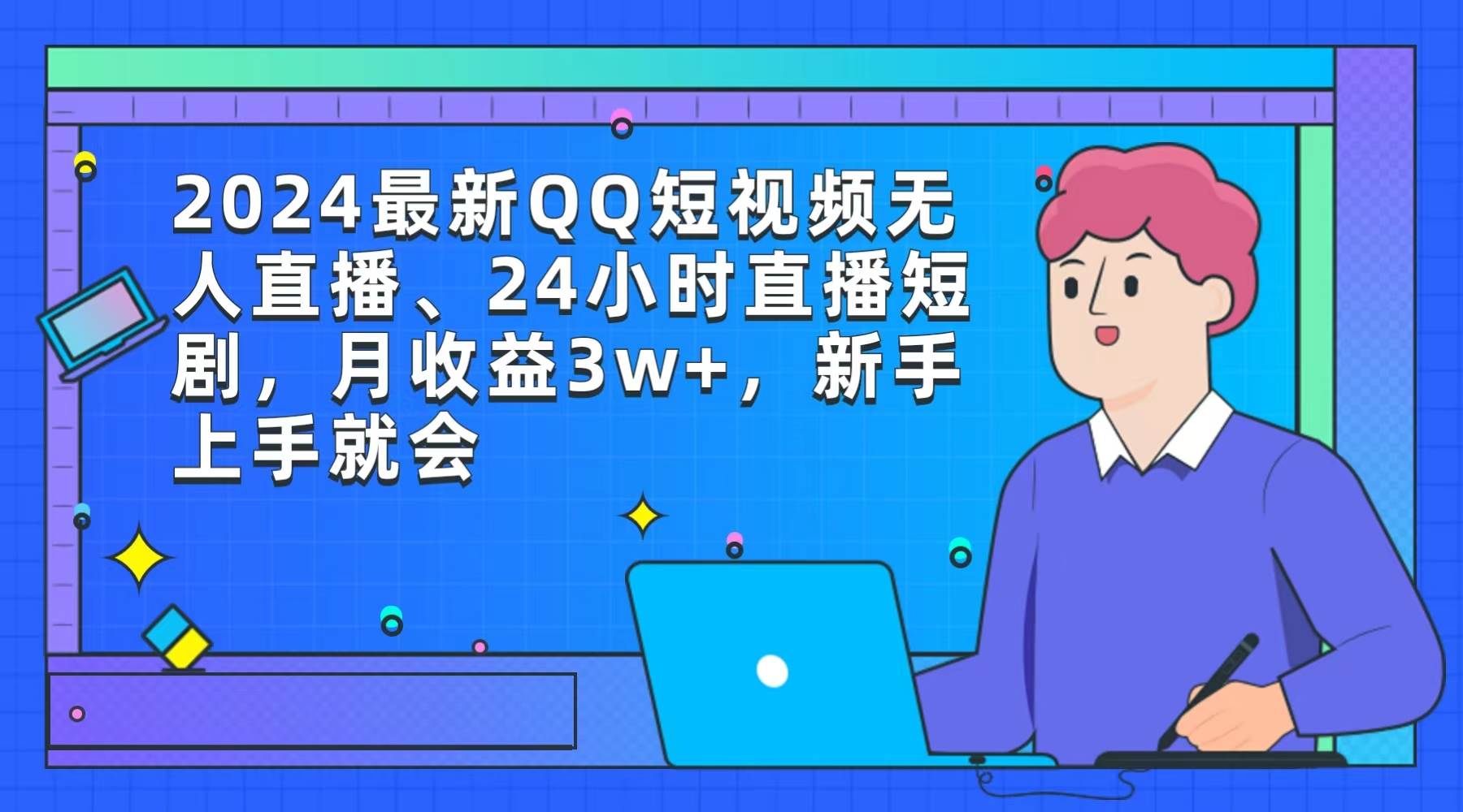 2024最新QQ短视频无人直播、24小时直播短剧，月收益3w+，新手上手就会-91搞钱