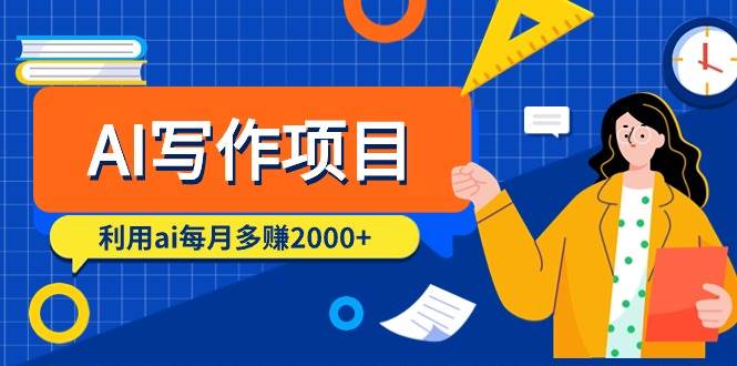 AI写作项目，利用ai每月多赚2000+（9节课）-91搞钱