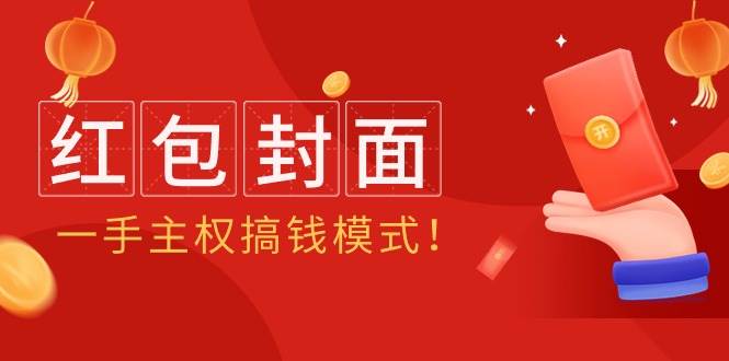 2024年某收费教程：红包封面项目，一手主权搞钱模式！-91搞钱