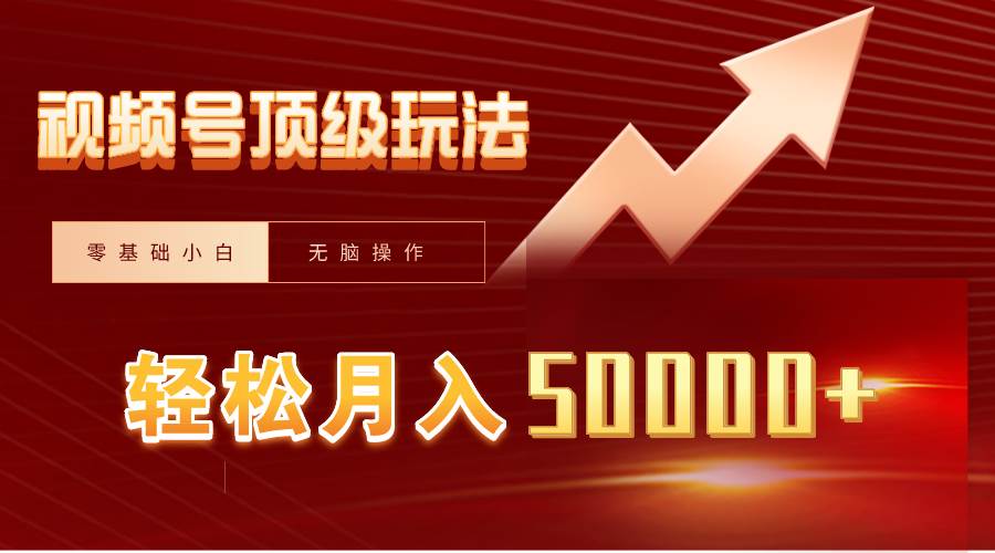 视频号短剧搬运狂怼玩法，零基础小白月入50000+-91搞钱