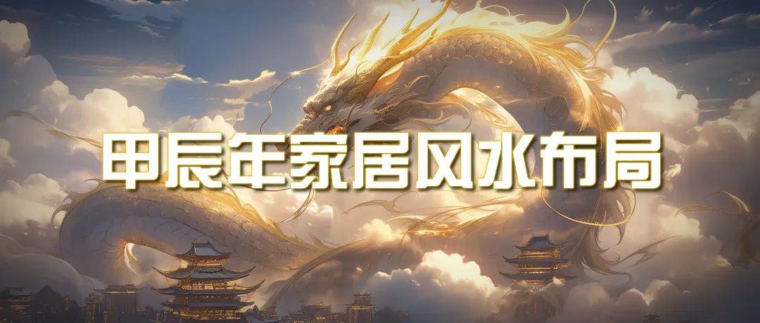 某公众号付费文章《甲辰年 厚礼-手把手教你布置 今年的家居风水》-91搞钱