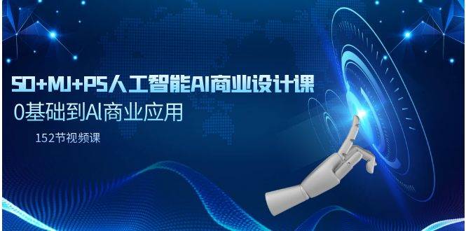 SD+MJ+PS人工智能AI商业设计课，0基础到Al商业应用（152节课）-91搞钱